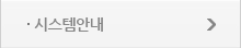 시스템안내