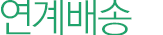 연계배송